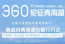 5日 | 青海湖騎行360KM | 騎了青海湖 人生就圓滿了—又颯又深度的環湖騎行